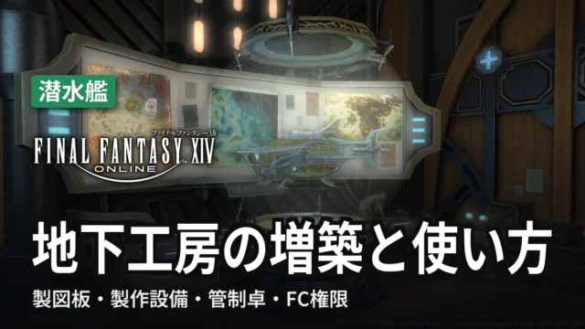 FF14 地下工房の増築と使い方