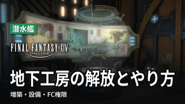 【FF14】地下工房の解放とやり方｜増築・設備・FC権限