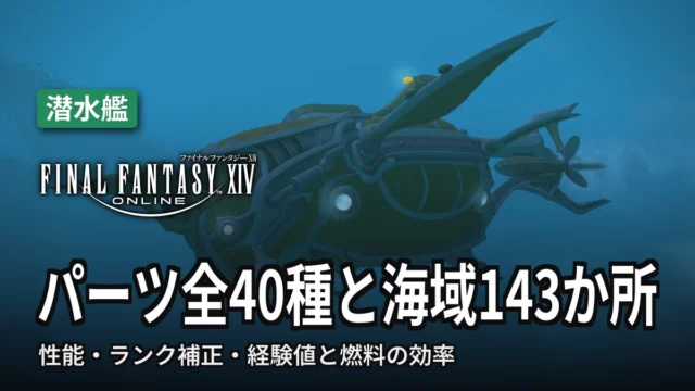 FF14 パーツ全40種と海域143か所
