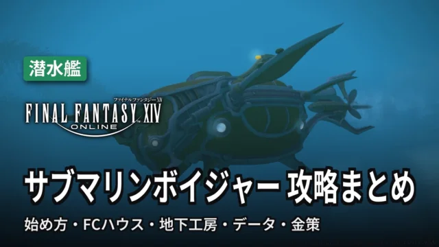 FF14 サブマリンボイジャー 攻略まとめ