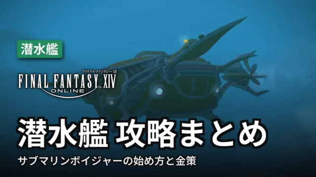 【FF14】潜水艦（サブマリンボイジャー）攻略｜始め方と金策まとめ