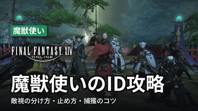【FF14】魔獣使いのID攻略｜敵視の分け方・止め方・捕獲のコツ
