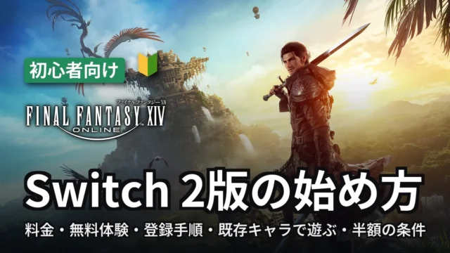 FF14 Switch 2版の始め方