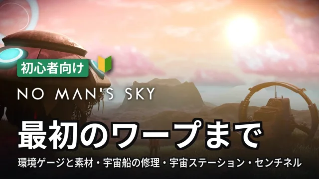 No Man's Sky 最初のワープまで