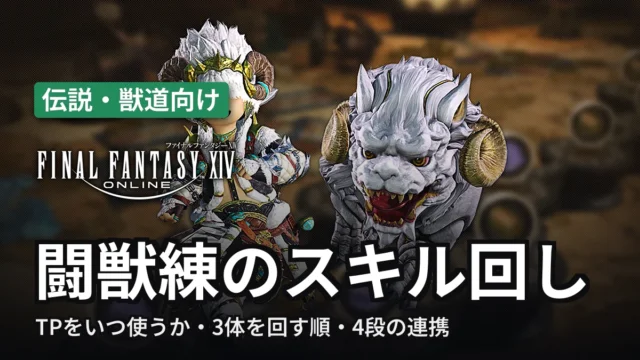 FF14 闘獣練のスキル回し