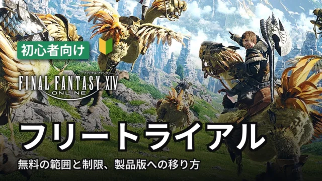 FF14 フリートライアル