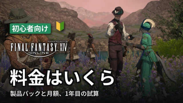 FF14 料金はいくら