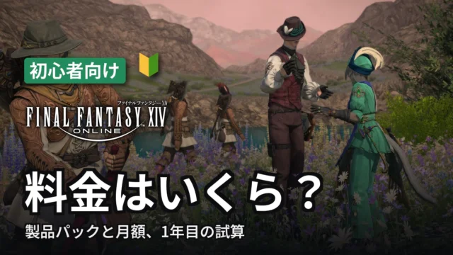 FF14 料金はいくら？