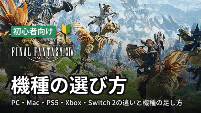 FF14 機種の選び方