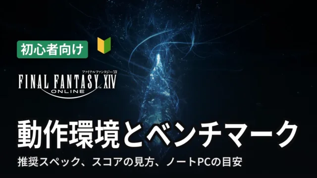 FF14 動作環境とベンチマーク