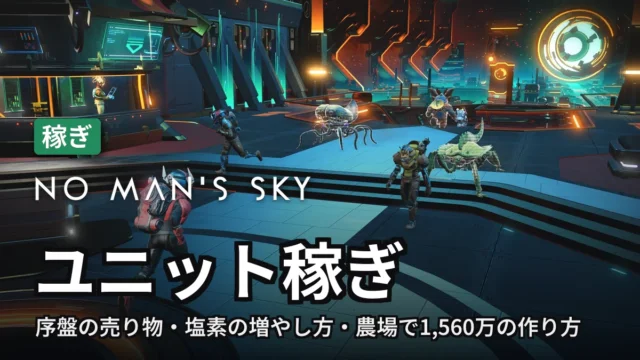 No Man's Sky ユニット稼ぎ