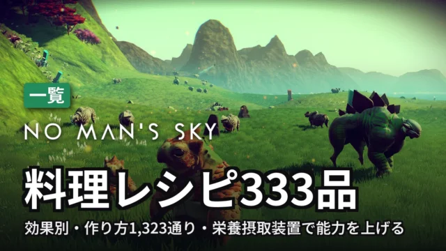 No Man's Sky 料理レシピ333品