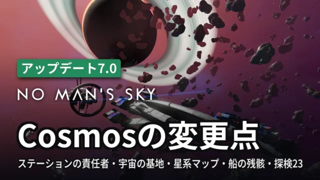 No Man's Sky Cosmosの変更点