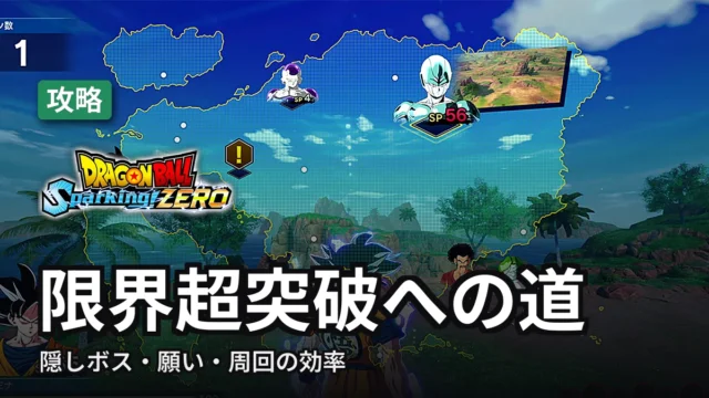 ドラゴンボール スパーキングゼロ 限界超突破への道