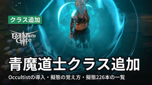 Baldur's Gate 3 青魔道士クラス追加