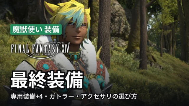 FF14  魔獣使い 最終装備