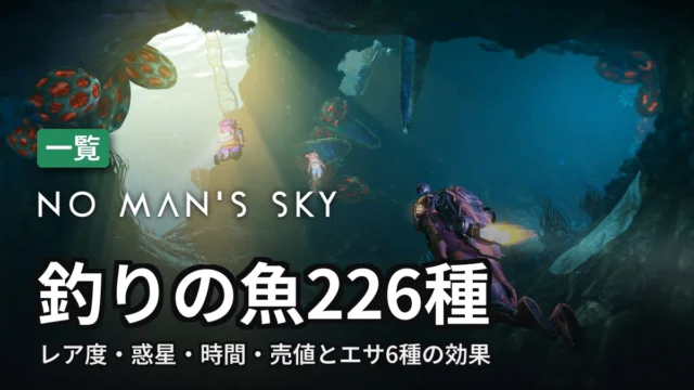 No Man's Sky 釣りの魚226種