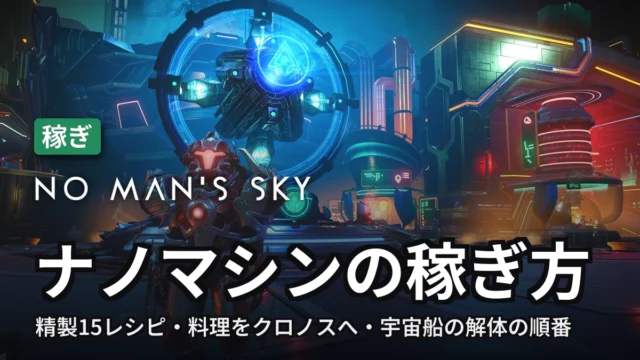 No Man's Sky ナノマシンの稼ぎ方