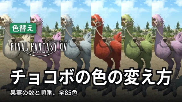 FF14 チョコボの色の変え方