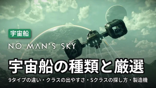 No Man's Sky 宇宙船の種類と厳選
