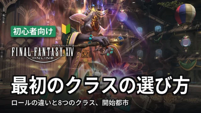 FF14 最初のクラスの選び方