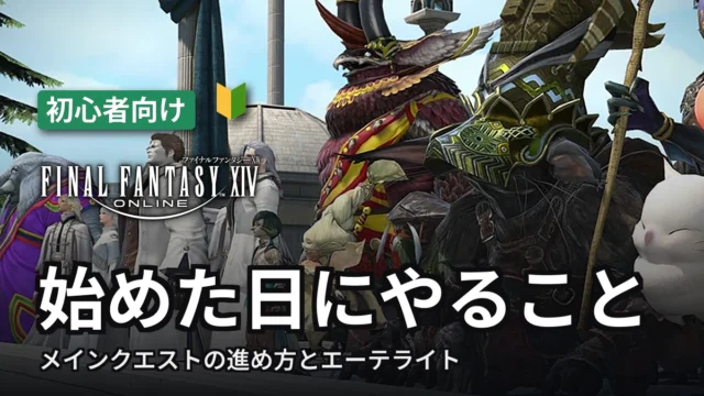 FF14 始めた日にやること