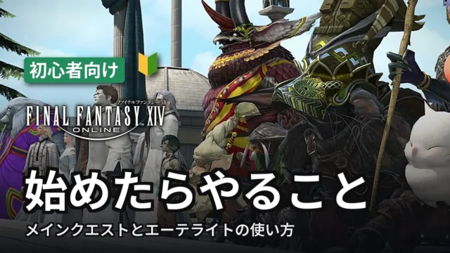 【FF14】始めたらやること｜メインクエストとエーテライトの使い方