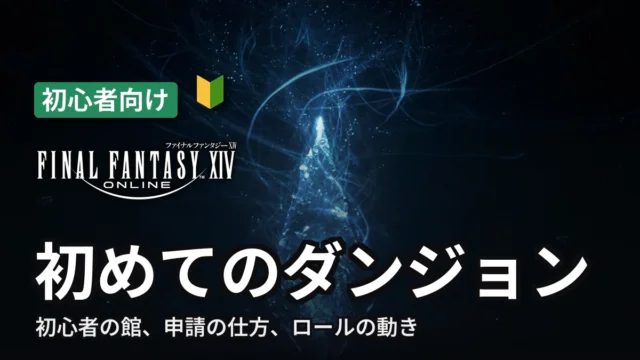 FF14 初めてのダンジョン