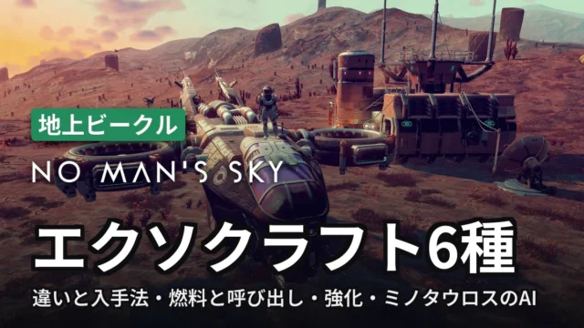 No Man's Sky エクソクラフト6種