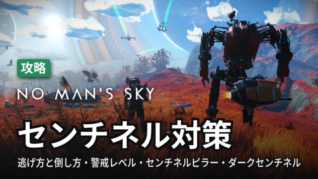 No Man's Sky センチネル対策