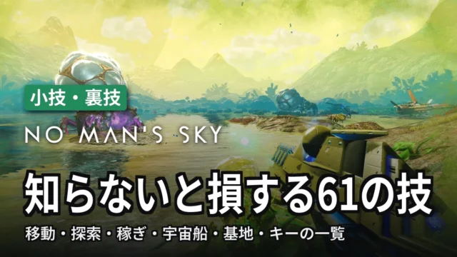 No Man's Sky 知らないと損する61の技
