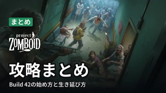 Project Zomboid 攻略まとめ