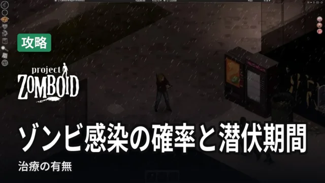 Project Zomboid ゾンビ感染の確率と潜伏期間