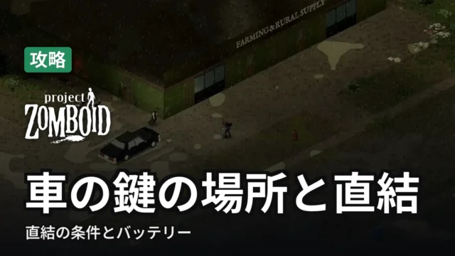Project Zomboid 車の鍵の場所と直結