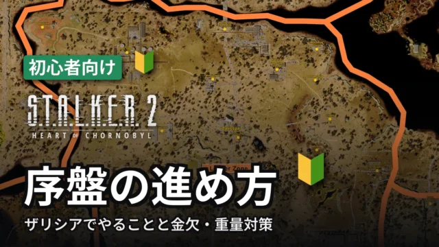 STALKER 2 序盤の進め方
