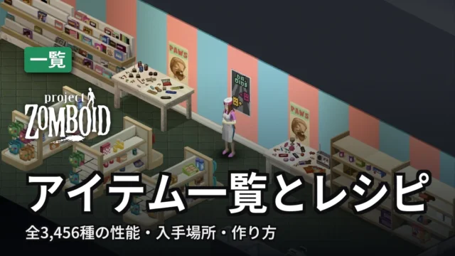 Project Zomboid アイテム一覧とレシピ