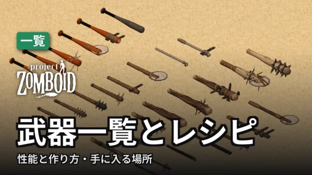 Project Zomboid 武器一覧とレシピ