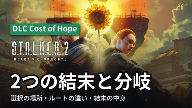 STALKER 2｜Cost of Hope 2つの結末と分岐