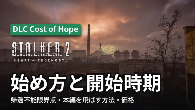 STALKER 2｜Cost of Hope 始め方と開始時期