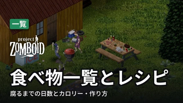 Project Zomboid 食べ物一覧とレシピ