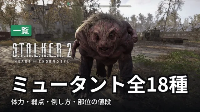 STALKER 2 ミュータント全18種