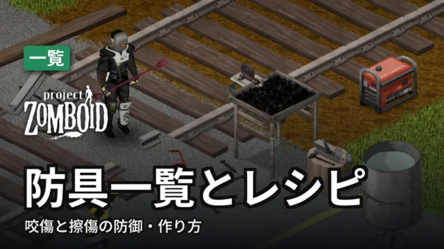 Project Zomboid 防具一覧とレシピ