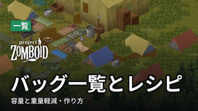 Project Zomboid バッグ一覧とレシピ