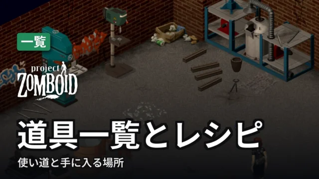 Project Zomboid 道具一覧とレシピ