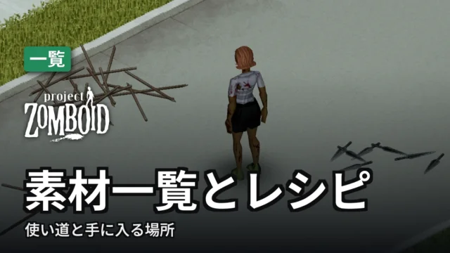 Project Zomboid 素材一覧とレシピ
