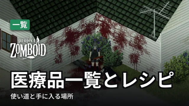 Project Zomboid 医療品一覧とレシピ