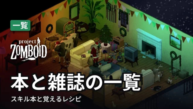 Project Zomboid 本と雑誌の一覧