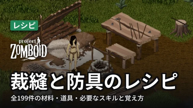 Project Zomboid 裁縫と防具のレシピ