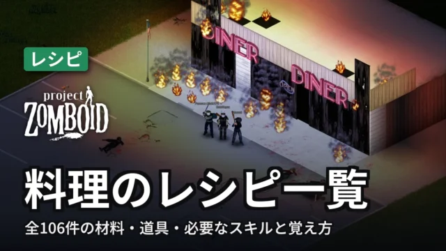 Project Zomboid 料理のレシピ一覧