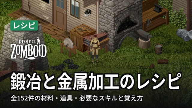 Project Zomboid 鍛冶と金属加工のレシピ